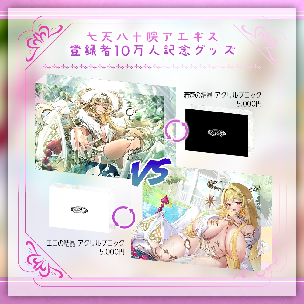 【七天八十院アエギス】登録者10万人記念🎉超限定グッズ!-清楚VSエロ-