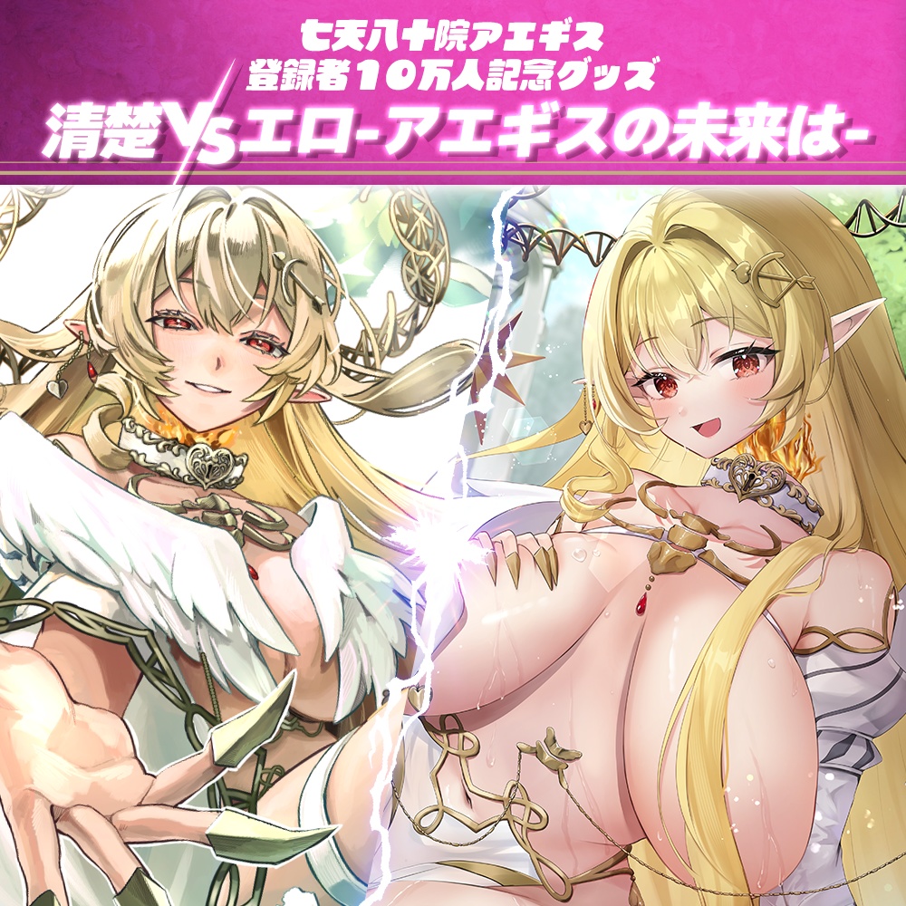 【七天八十院アエギス】登録者10万人記念🎉超限定グッズ!-清楚VSエロ-