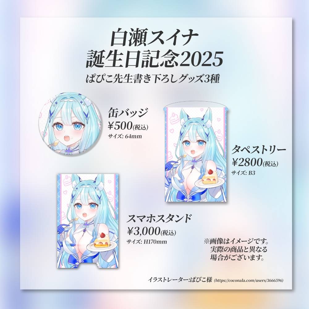 【受注生産】「白瀬スイナ」🎉誕生日記念グッズ-2025-販売!