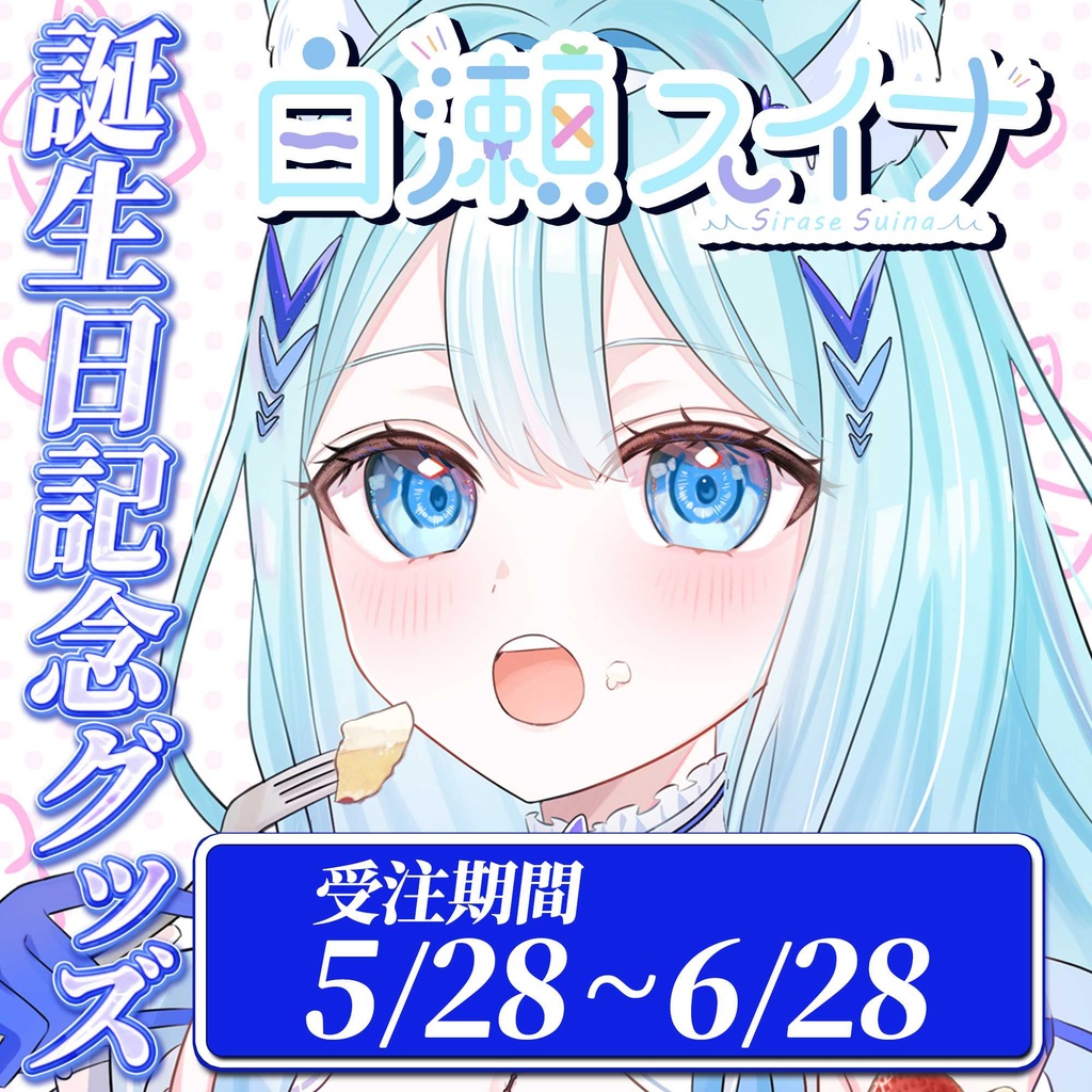 【受注生産】「白瀬スイナ」🎉誕生日記念グッズ-2025-販売!