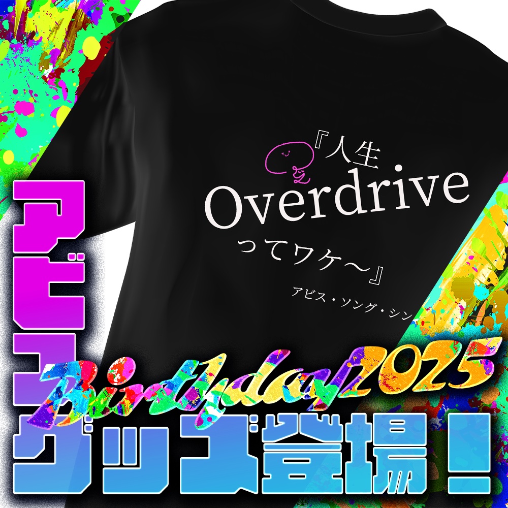 【究極ダサT】アビス-BIRTHDAY2025-記念グッズ