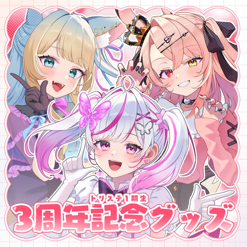 【トリステ1期生】3周年記念スペシャルグッズ