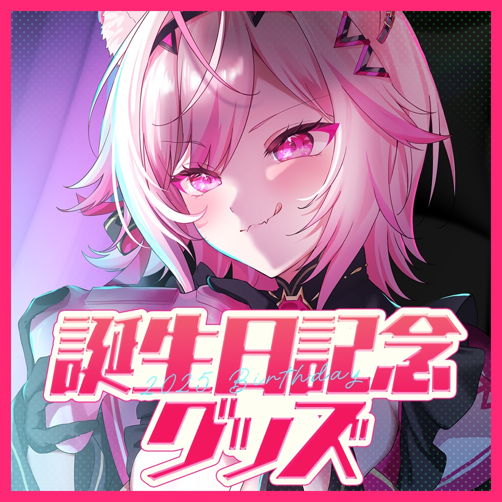 【七峰ニナ】2025誕生日記念グッズ