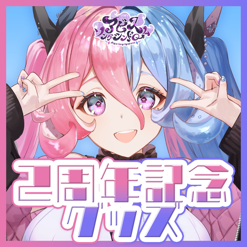 【アビス・ソング・シンドローム】2周年記念グッズ登場!!