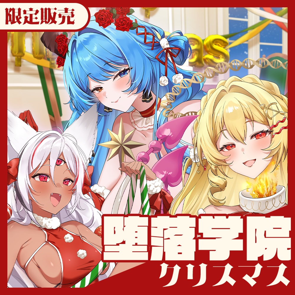 【堕落学院】2025CHRISTMAS記念グッズ販売！