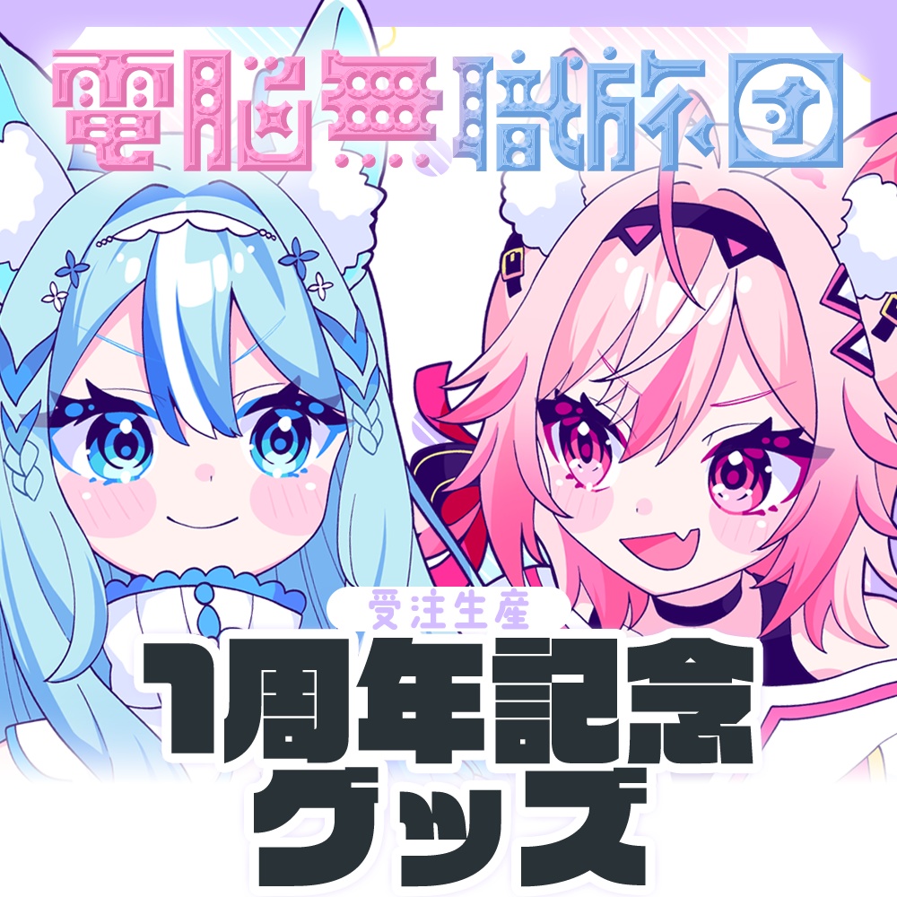 【電脳無職旅団】デビュー1周年グッズ登場！！