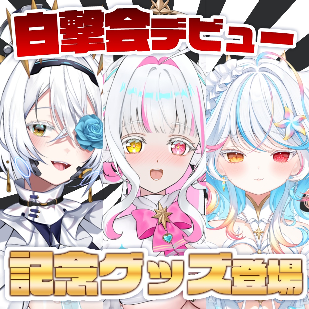 【白撃会】4期生デビュー記念グッズ登場！