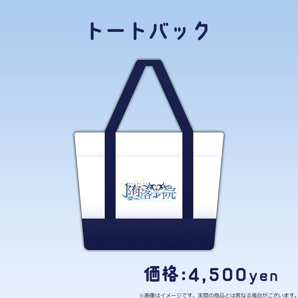 【堕落学院】1周年記念 恒常グッズ登場!!