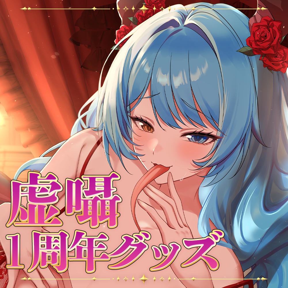 【虚囁】1周年記念グッズ登場！！