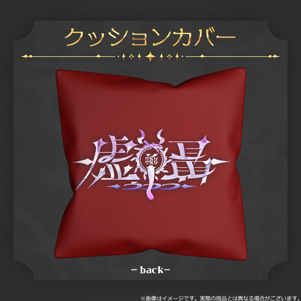 【虚囁】1周年記念グッズ登場!!