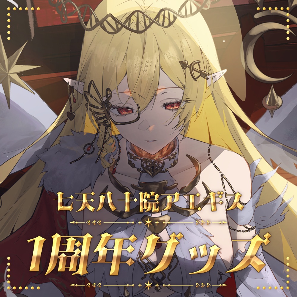 【七天八十院アエギス】1周年記念グッズ登場！