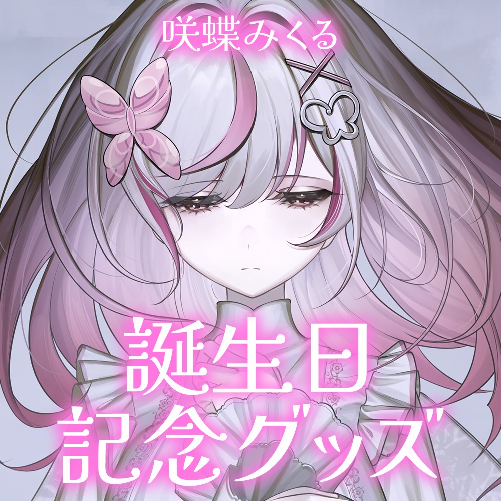 【咲蝶みくる】2026年誕生日記念グッズ登場！