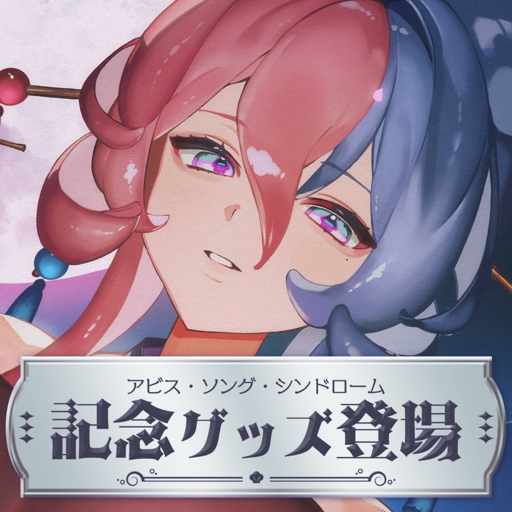 【アビス・ソング・シンドローム】歌ってみた記念グッズ登場!