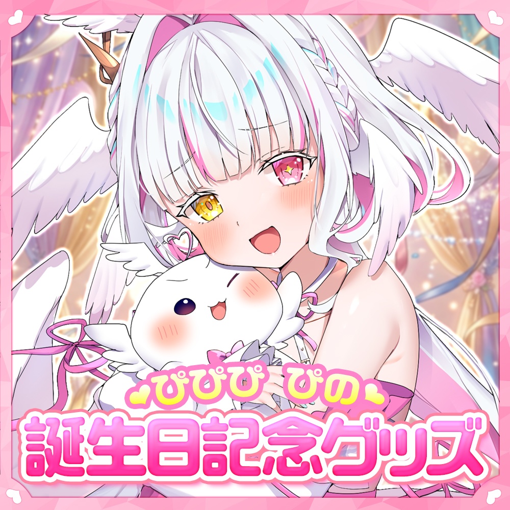 【ぴぴぴぴの】2026年誕生日記念グッズ登場！