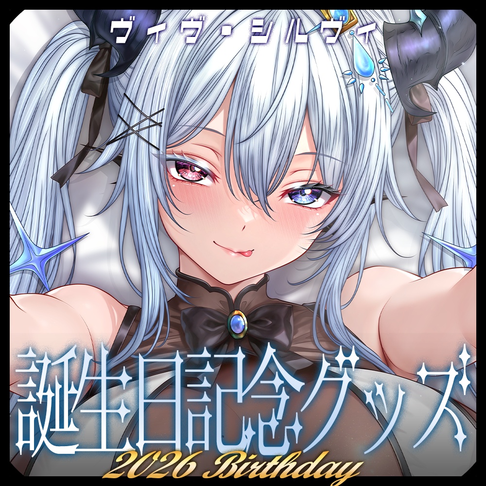【ViV】誕生日グッズ-2026-登場！