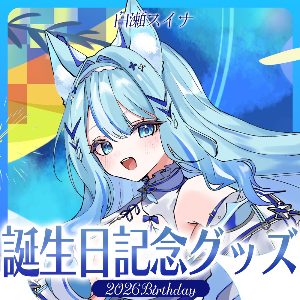 白瀬スイナ2026BIRTHDAYグッズ登場!