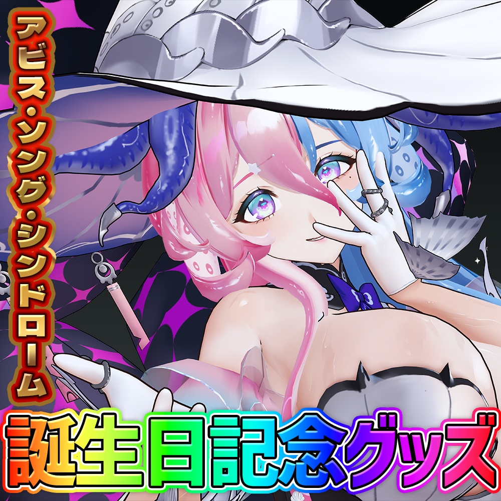 【アビス・ソング・シンドローム】2026誕生日記念グッズ登場！