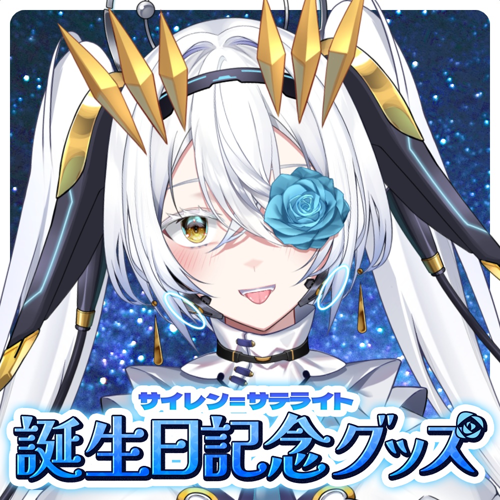 【サイレン＝サテライト】誕生日グッズ2026登場！