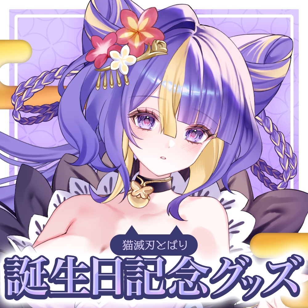 【猫滅刃とばり】2026誕生日記念グッズ登場!