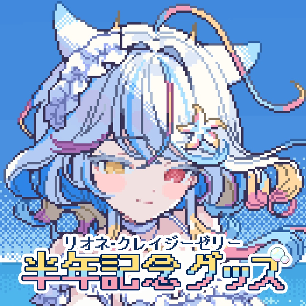【リオネ・クレイジーゼリー】　活動半年記念グッズ登場！！