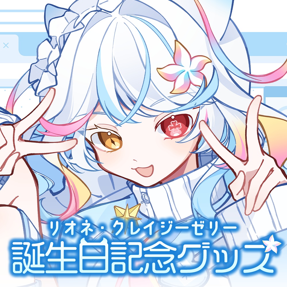 【リオネ・クレイジーゼリー】2026BIRTHDAYグッズ