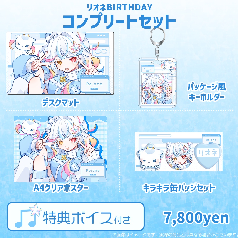 【リオネ・クレイジーゼリー】2026BIRTHDAYグッズ