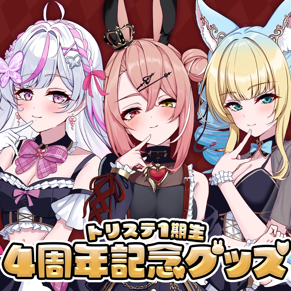 【祝4周年記念！】トリステ1期生歌ってみた公開記念グッズ