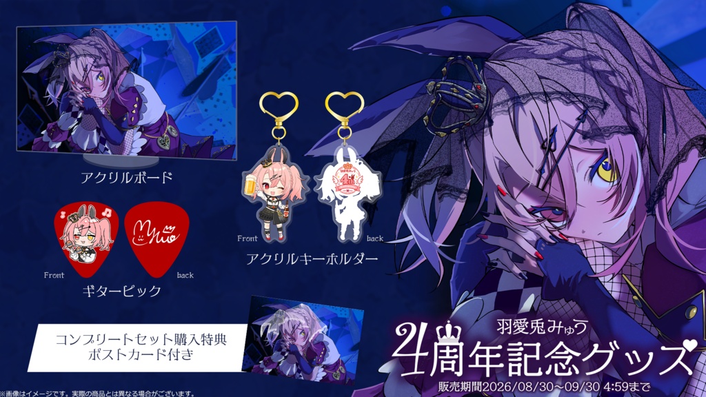 【羽愛兎みゅう】デビュー4周年！記念グッズ登場🐰