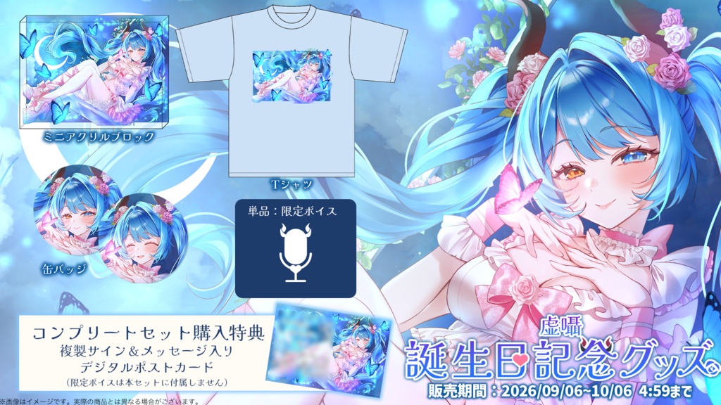 【虚囁】2026復活BIRTHDAYグッズ登場!