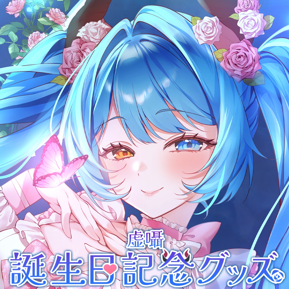 【虚囁】2026復活BIRTHDAYグッズ登場！