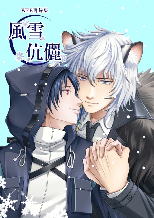 銀博WEB再録集【風雪伉儷】