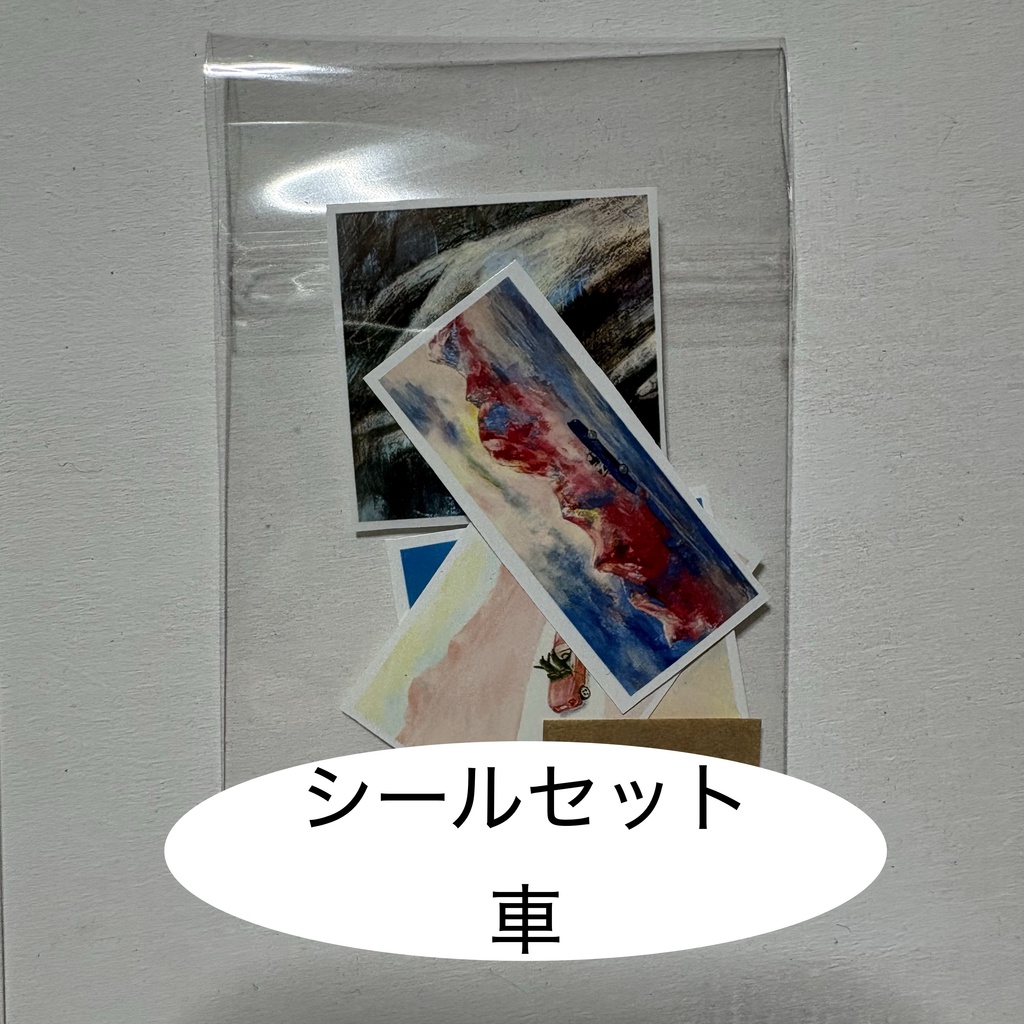 シール
