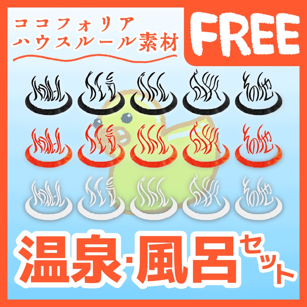 【無料】温泉・風呂っぽいハウスルール素材【ココフォリア向け】