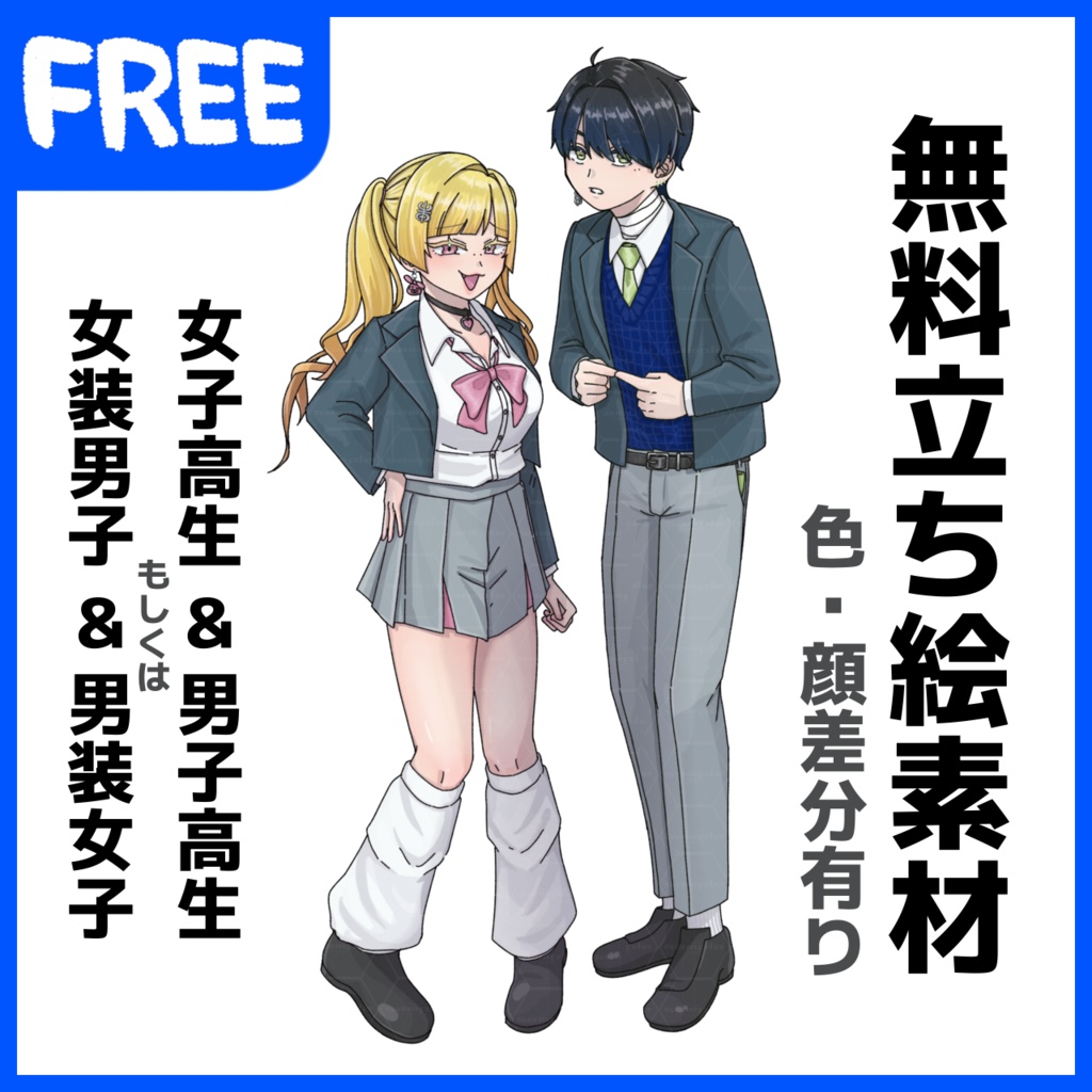 【無料】病みかわ学生2種_女装男子や男装女子にも使える_ニッチな立ち絵素材