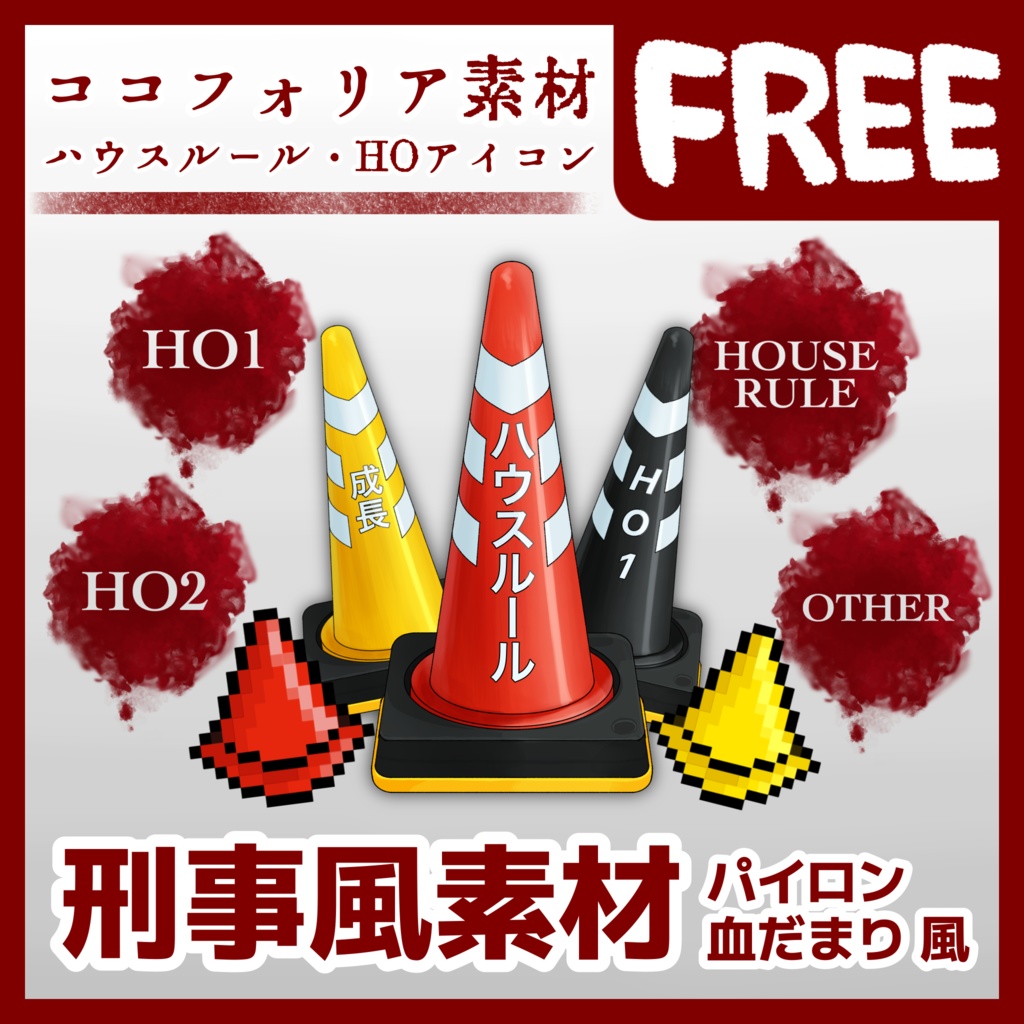 【無料】刑事風ハウスルール・HOアイコン素材【ココフォリア向け】