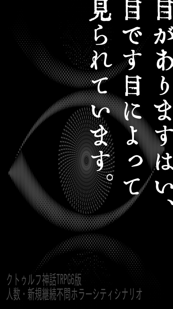CoC『目がありますはい、目です目によって見られています。』