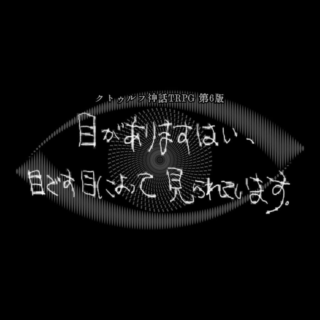 CoC『目がありますはい、目です目によって見られています。』