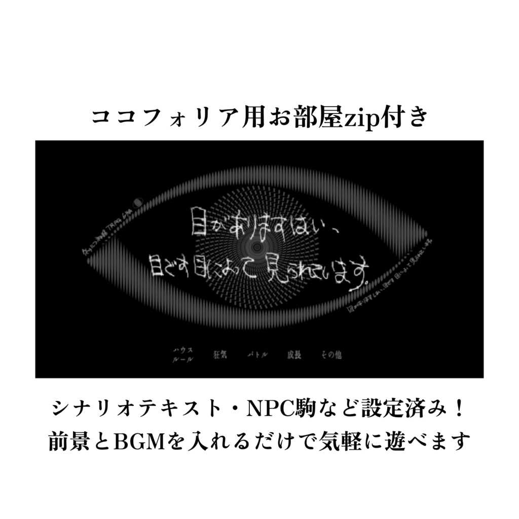 CoC『目がありますはい、目です目によって見られています。』