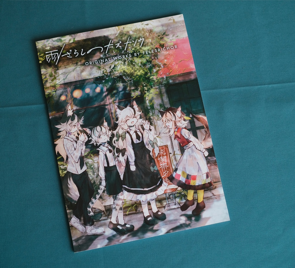 創作本「雨ざらしのナズナソウ」