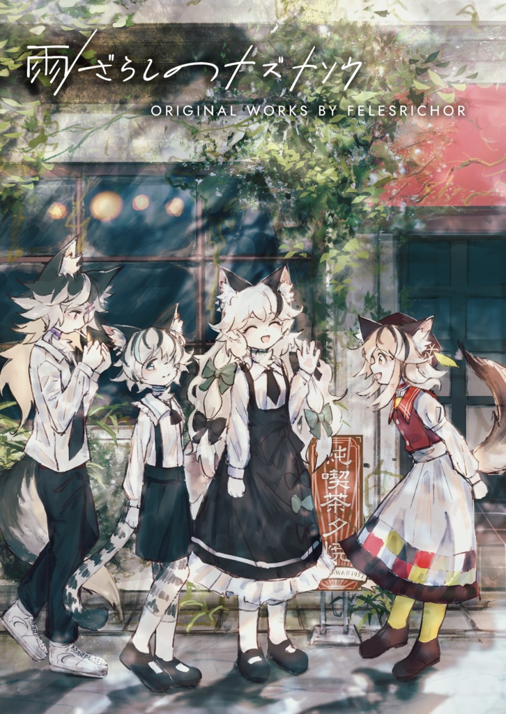 創作本「雨ざらしのナズナソウ」