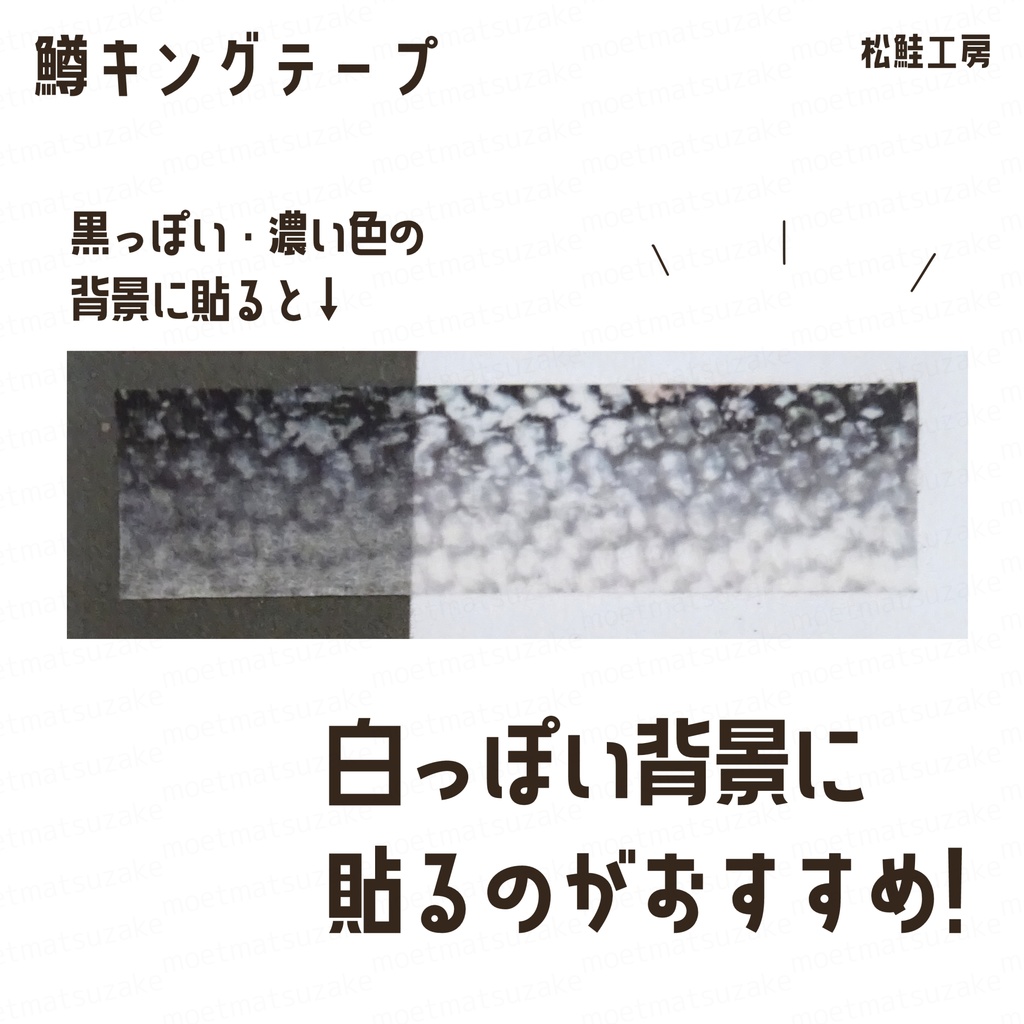 鱒キングテープ<生皮スモルト柄>