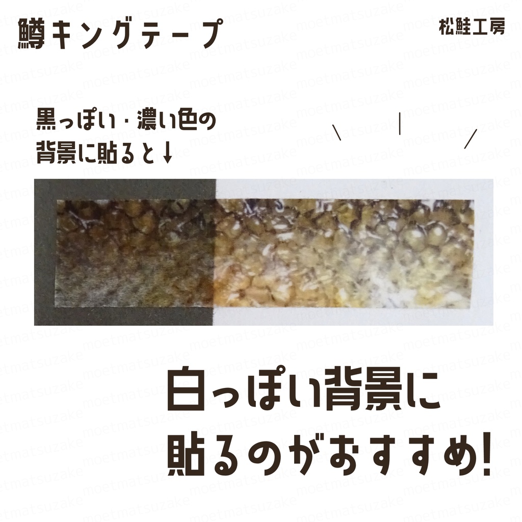 鱒キングテープ<焼皮ジューシー柄>