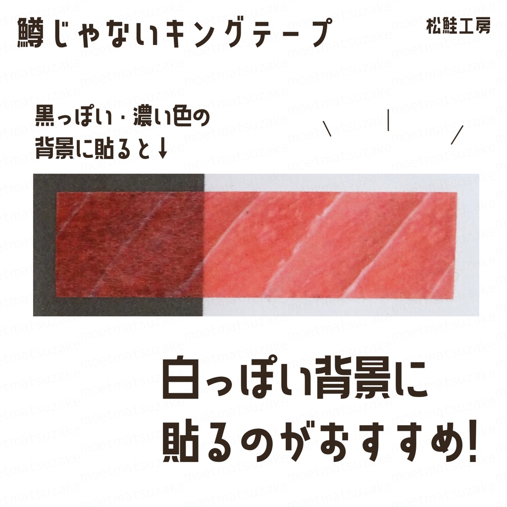 鱒じゃないキングテープ まぐろ<メバチレッド柄>