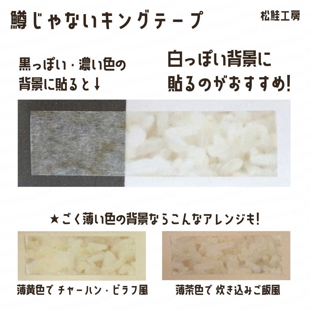 鱒じゃないキングテープ ごはん<炊き立て白ご飯柄>