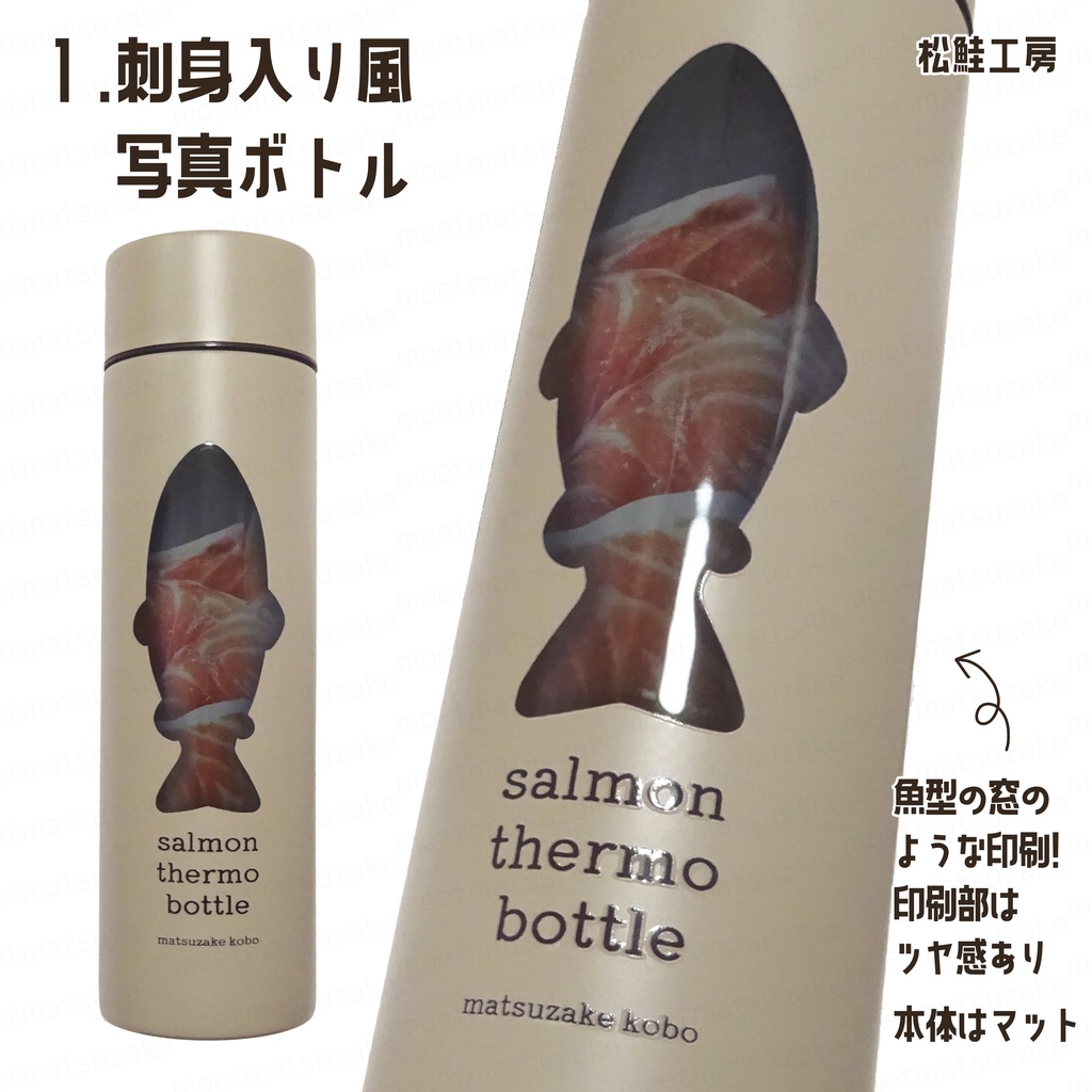 サーモンのサーモボトル『サーモンボトル』
