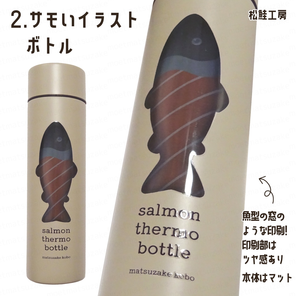 サーモンのサーモボトル『サーモンボトル』