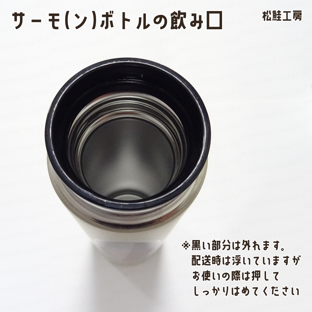 サーモンのサーモボトル『サーモンボトル』