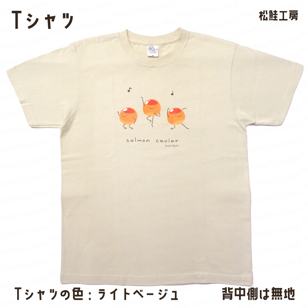 踊る3粒のイクラTシャツ
