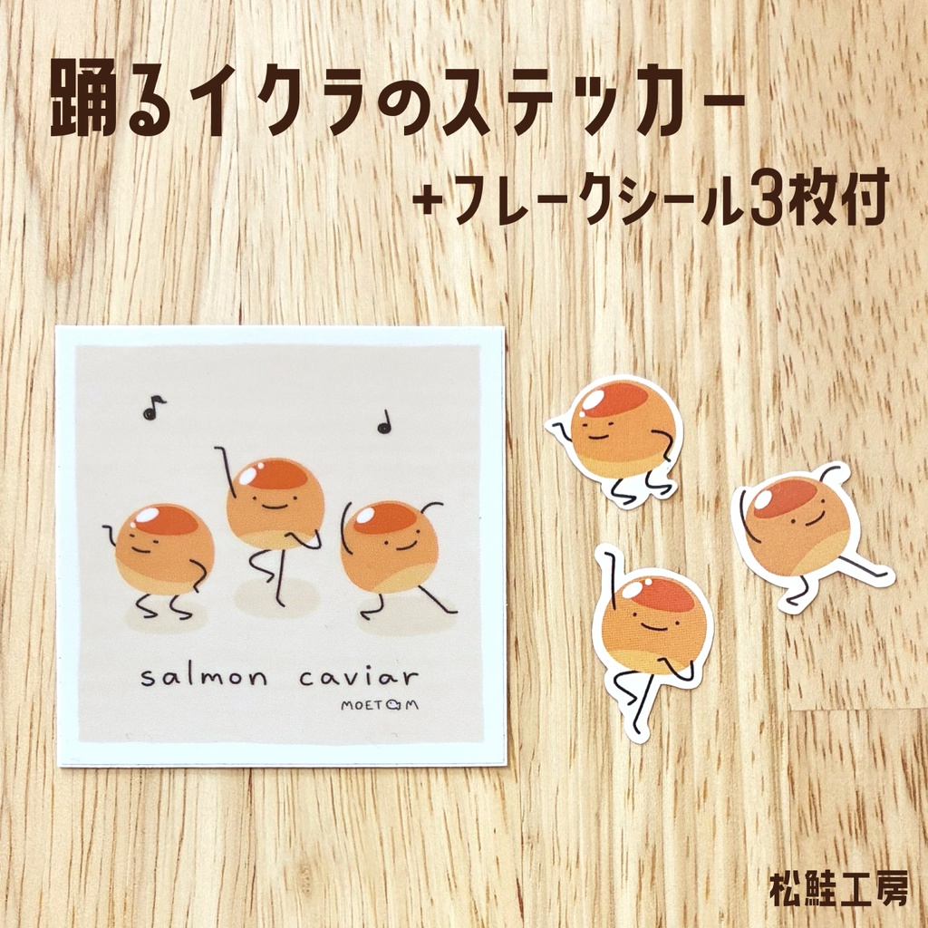 踊るイクラのステッカー+フレークシール3枚