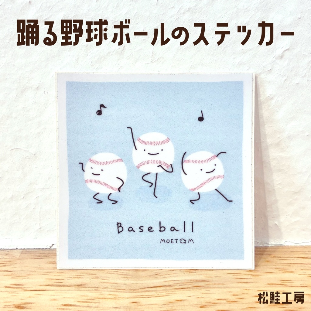 踊る野球ボールのステッカー